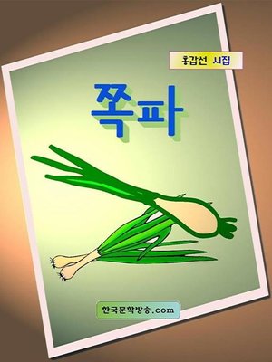 cover image of 쪽파